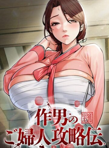 Kuro Kitsune❤作男のご婦人攻略伝【完全版】【タテヨミ】【フルカラー】評価4.50