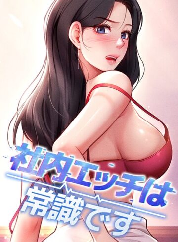 DR❤社内エッチは常識です【完全版】【タテヨミ】【フルカラー】評価5.00