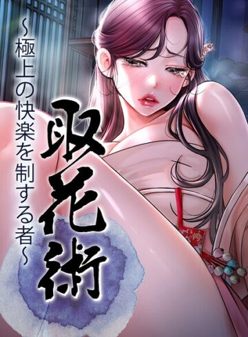 ewan❤取花術〜極上の快楽を制する者〜【完全版】【タテヨミ】【フルカラー】評価4.00
