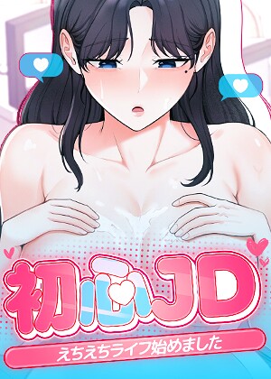 Jung Cheong❤初心JD、えちえちライフ始めました【完全版】【タテヨミ】【フルカラー】評価2.00