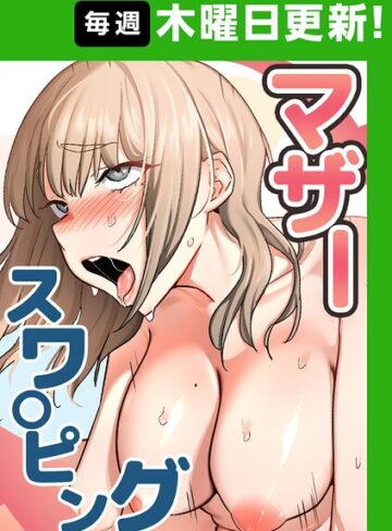 baengkki❤マザースワ〇ピング【完全版】【タテヨミ】【フルカラー】評価4.36