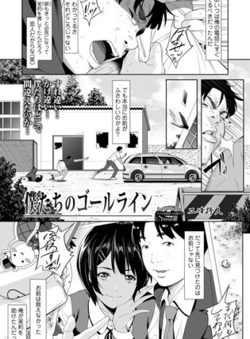 二峰跨人❤僕たちのゴールライン（単話）【拘束】評価