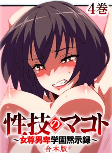 テクロスホールディングス❤性技のマコト〜女尊男卑学園黙示録〜【フルカラー】【合本版】【タテヨミ】【制服】評価