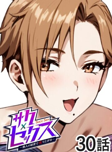 勃起丸❤サクセックス〜他人の秘密で成り上がる〜【単話】評価3.40