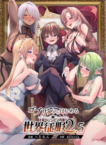 diletta❤ゴブリンからはじめる世界征服【ファンタジー】評価5.00