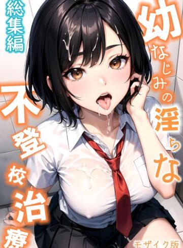 ラビットフット❤幼なじみの淫らな不登校治療 総集編 モザイク版【単行本】評価