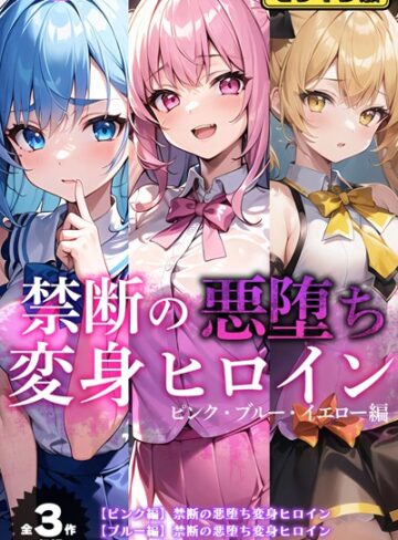 NaruMinix❤【全3作収録】禁断の悪堕ち変身ヒロイン【ピンク・ブルー・イエロー編】モザイク版【単行本】評価