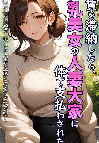 とろとろコミック❤家賃を滞納したら、巨乳美女の人妻大家に体で支払わされた話 〜背徳の借金返済・美しき人妻大家との淫らな契約〜 モザイク版【フルカラー】評価