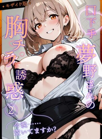 織田え門❤口下手夢野さんの胸チラ誘惑 モザイク版【フルカラー】評価4.00