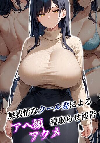 むち妻。❤無表情なクール妻によるアヘ顔アクメ寝取らせ報告 モザイク版【フルカラー】評価