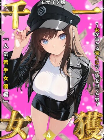 しゃる❤一獲千女 〜女が当たる宝くじで一等を当てた男〜 モザイク版【フルカラー】評価3.56