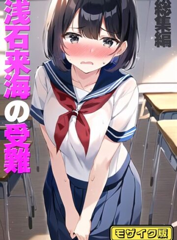 朝露まほし❤浅石来海の受難（総集編） モザイク版【フルカラー】評価
