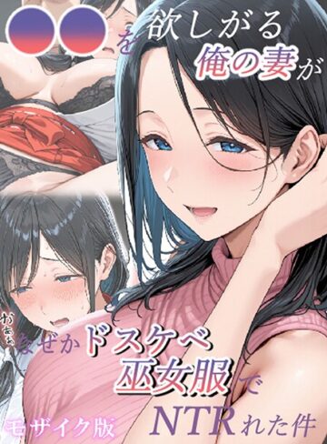 きょこーの王国❤●●を欲しがる俺の妻がなぜかドスケベ巫女服でNTRれた件 モザイク版【フルカラー】評価