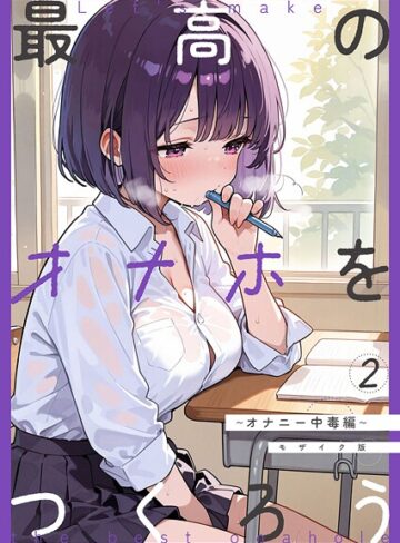 砂糖愛好会❤最高のオナホをつくろう モザイク版（単話）【フルカラー】評価