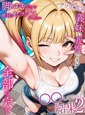 ラブリークラフト❤脚コキだけで絶対にセックスさせないクソ生意気義妹に我慢できず全部の穴を●●してやった結果 モザイク版【フルカラー】評価5.00