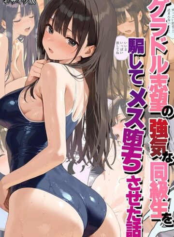 潮吹きんぐ❤グラドル志望の強気な同級生を騙してメス堕ちさせた話 モザイク版【フルカラー】評価
