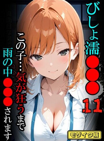 ばななメモリアル❤びしょ濡●●●【CG】モザイク版【フルカラー】評価