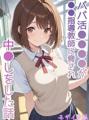 AIザッハトルテ❤パパ活●●●●が●●指導教師に脅され中●しをした話 モザイク版【フルカラー】評価