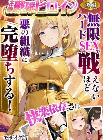 ラブリークラフト❤正義の戦隊ヒロイン！無限ハードSEXで戦えないほど快楽依存に●●され悪の組織に完堕ちする！ モザイク版【フルカラー】評価