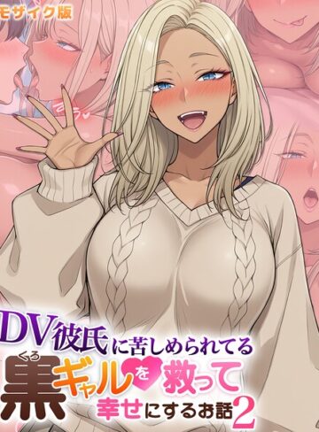 ハレノヒ❤DV彼氏に苦しめられてる黒ギャルを救って幸せにするお話 モザイク版【フルカラー】評価