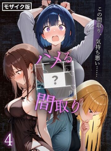 こっとろん❤ハメる間取り – 中央にぽっかりと空いたヒミツの空間 -【単話】 モザイク版（単話）【フルカラー】評価