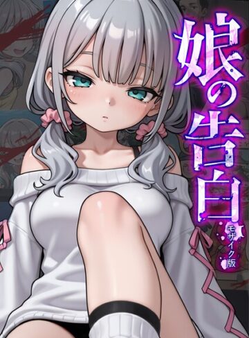 愛・筋肉博❤娘の告白 モザイク版【フルカラー】評価