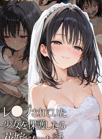 hentaiedge❤レ○プされていた少女を保護したら花嫁になった話 モザイク版【フルカラー】評価