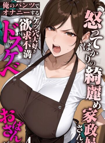 きょこーの王国❤怒ってばかりの綺麗め家政婦さんが実は俺のパンツでオナニーするケツ穴大好き欲求不満ドスケベオバサンだった件【単話】モザイク版（単話）【フルカラー】評価5.00