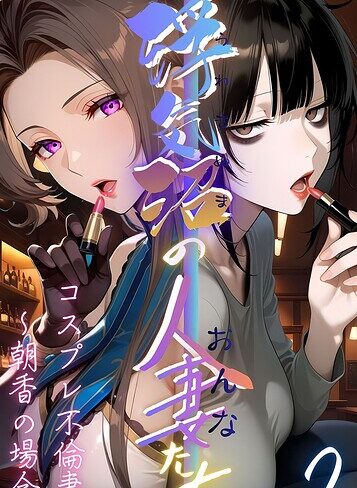 メコ神❤【浮気沼の人妻（おんな）たち】 モザイク版【フルカラー】評価