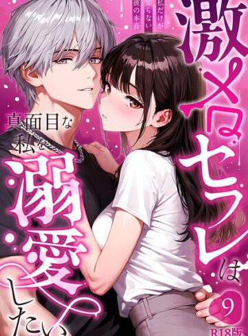 音羽音めろ❤激メロセフレは真面目な私を溺愛したい R18版（単話）【フルカラー】評価1.00