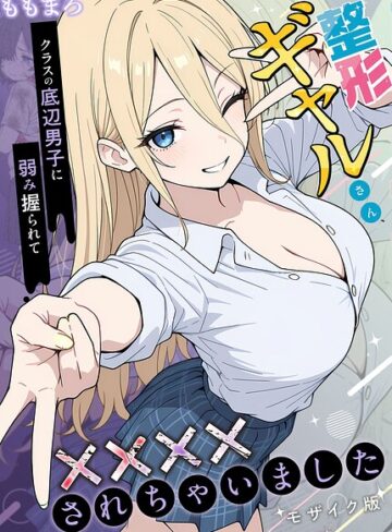 ももまろ❤整形ギャルさん、クラスの底辺男子に弱み握られて●●●●されちゃいました モザイク版【フルカラー】評価