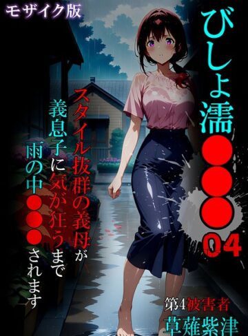 ばななメモリアル❤びしょ濡●●● モザイク版【単行本】評価