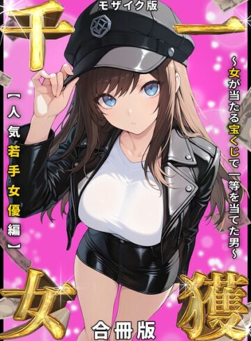しゃる❤一獲千女 〜女が当たる宝くじで一等を当てた男〜 人気若手女優編【合冊版】 モザイク版【フルカラー】評価