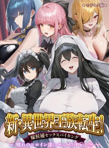 Nodon❤異世界王族転生！嫁候補セックスバイキング モザイク版【単行本】評価