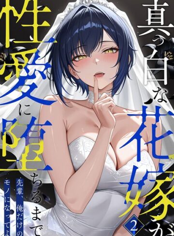 猿ぐつわ❤真っ白な花嫁が性愛に堕ちるまで（単話）【フルカラー】評価