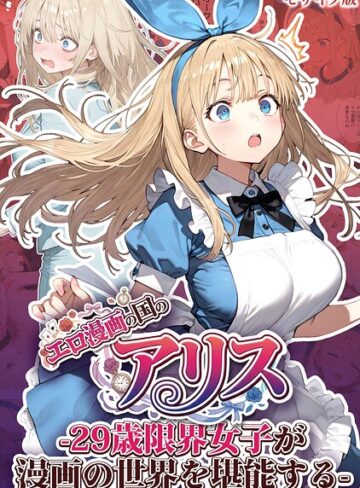 kz❤エロ漫画の国のアリス -29歳限界女子が漫画の世界を堪能する- モザイク版【フルカラー】評価