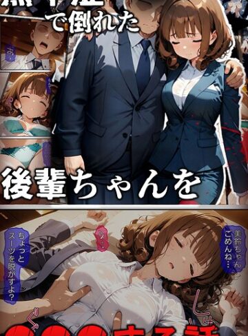 ばななメモリアル❤熱中症で倒れた後輩ちゃんを●●●する話 モザイク版【フルカラー】評価