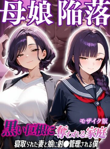 むち妻。❤母娘陥落〜黒い巨根に奪われる家庭、寝取られた妻と娘に射●管理される僕〜 モザイク版【フルカラー】評価