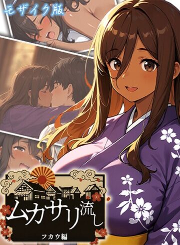 にゃぷそでぃ❤ムカサリ流し モザイク版【フルカラー】評価
