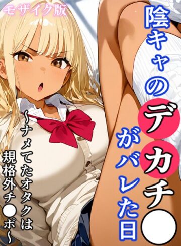 おなかいっぱい❤陰キャのデカチ●がバレた日 モザイク版【フルカラー】評価
