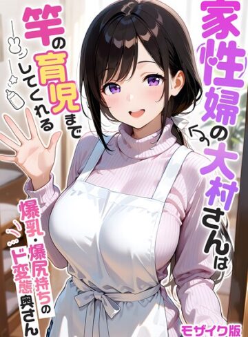 我々ぺこり❤家性婦の成瀬さんは竿のお掃除までしてくれる モザイク版【フルカラー】評価5.00
