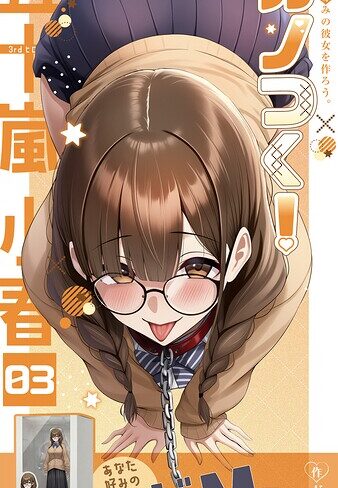 ガムイチ❤カノつく！ 〜あなた好みの彼女を作ろう。〜（単話）【フルカラー】評価3.00