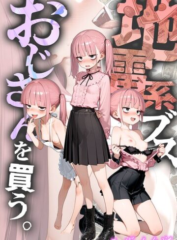 kz❤地雷系ブス、おじさんを買う。 モザイク版【フルカラー】評価