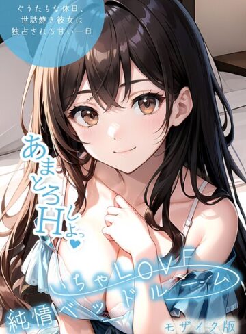 いんちゃるの❤いちゃLOVE純情ベッドルーム モザイク版【単行本】評価3.00