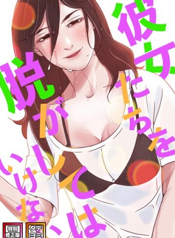 サム❤彼女たちを脱がしてはいけない【特別修正版】【タテヨミ】【フルカラー】評価5.00