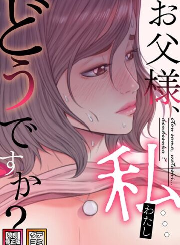 seofade❤お父様、私…どうですか？【特別修正版】【タテヨミ】【無料作品】評価