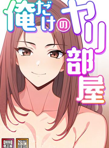 エスティームーン❤俺だけのヤリ部屋【特別修正版】【タテヨミ】【フルカラー】評価5.00