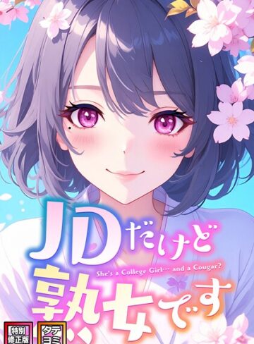 エムチャロー❤JDだけど熟女です【特別修正版】【タテヨミ】【フルカラー】評価4.00
