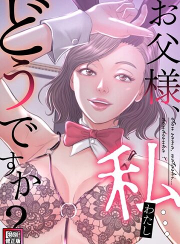 seofade❤お父様、私…どうですか？【特別修正版】（単話）【フルカラー】評価5.00