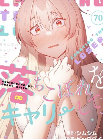 ビッグパイ❤落ちこぼれをキャリーして【分冊版】（単話）【無料作品】評価4.20